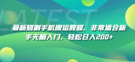 最新短剧手机搬运教程，非常适合新手无脑入门，轻松日入200+-天韵资源网