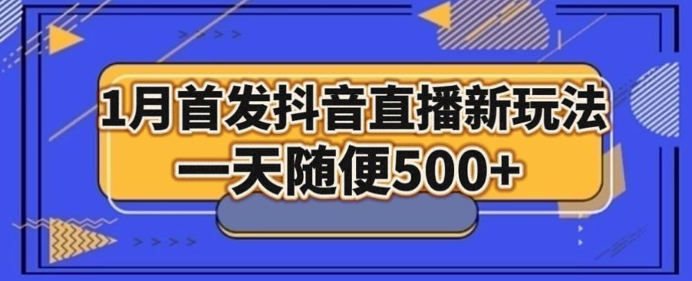 1月手法，抖音直播最新玩法，一天随便500+-天韵资源网