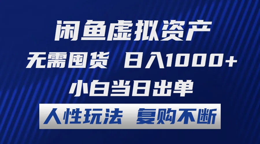 闲鱼虚拟资产 无需囤货 日入1000+ 小白当日出单 人性玩法 复购不断-天韵资源网