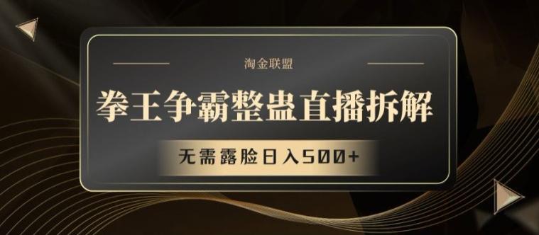 拳王争霸整蛊直播拆解，无需露脸日入500+【揭秘】-天韵资源网