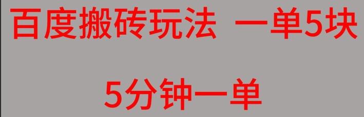 百度搬砖项目一单5块5分钟一单可批量操作-天韵资源网