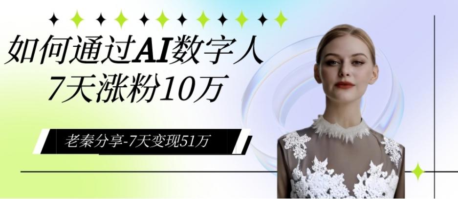 AI数字人、每天10分钟单账号7天涨粉10万、7天变现51万-天韵资源网
