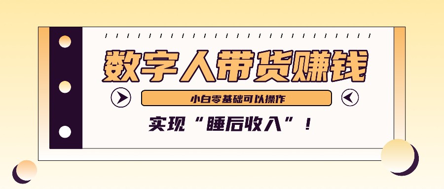 数字人带货2个月赚了6万多，做短视频带货，新手一样可以实现“睡后收入”！-天韵资源网