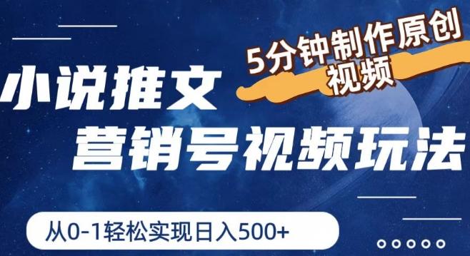 小说推文营销号视频玩法，5分钟制作原创视频，从0到1轻松实现日入5张【揭秘】-天韵资源网