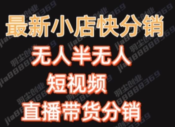 最新收费2680元快手一键搬运短视频矩阵带货赚佣金月入万起-天韵资源网