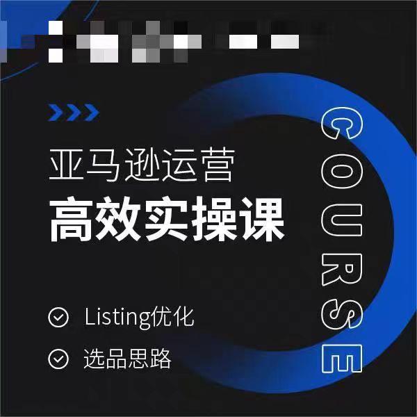 亚马逊运营高效实操课，Listing优化，选品思路-天韵资源网