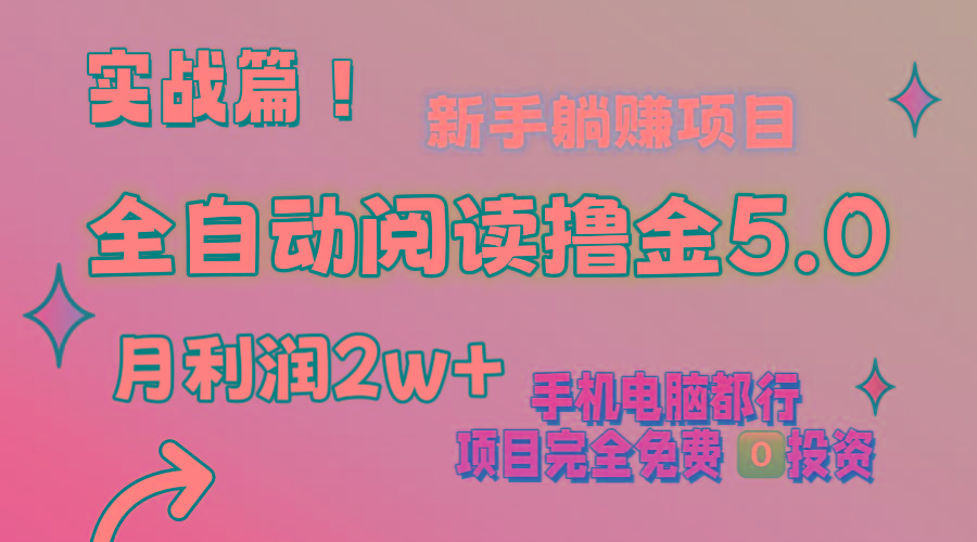 小说全自动阅读撸金5.0 操作简单 可批量操作 零门槛！小白无脑上手月入2w+-天韵资源网