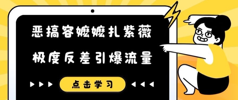 恶搞容嬷嬷扎紫薇短视频，极度反差引爆流量-天韵资源网