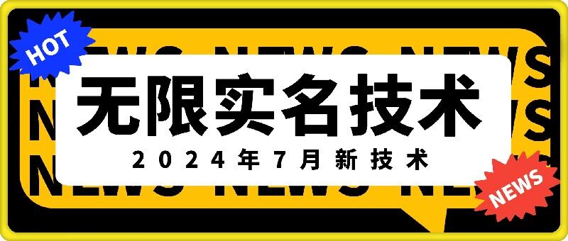 无限实名技术(2024年7月新技术)，最新技术最新口子，外面收费888-3688的技术-天韵资源网
