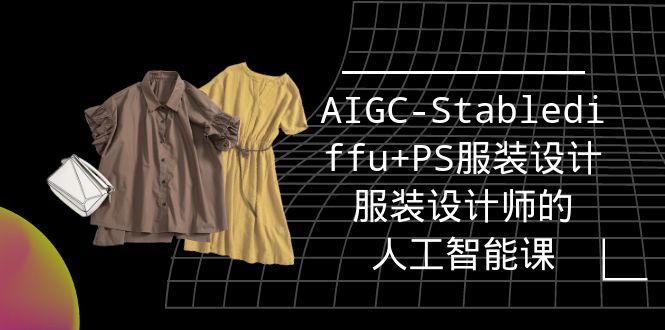 (9674期)实战培训班：AIGC-Stablediffu+PS服装设计-服装设计师的人工智能课(16节)-天韵资源网