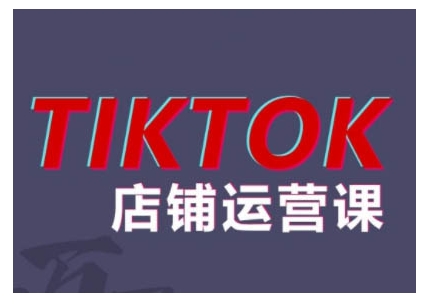 2024TikTok小店运营课程，帮助你解决东南亚跨境TK店铺运营五大常见问题-天韵资源网