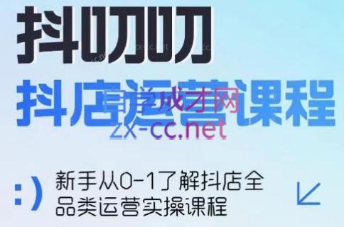 蒋老师·2024抖店全品类运营课程-天韵资源网