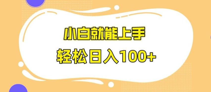 快手极速版无脑玩法，小白就能上手，日入100+【揭秘】-天韵资源网
