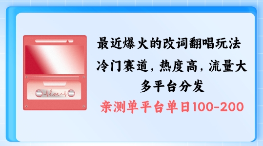 拆解最近爆火的改词翻唱玩法，搭配独特剪辑手法，条条大爆款，多渠道涨粉变现【揭秘】-天韵资源网