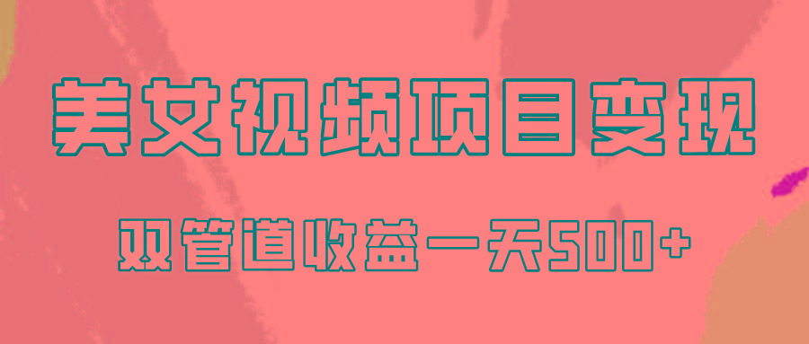 0成本视频号美女视频双管道收益变现，适合工作室批量放大操！-天韵资源网