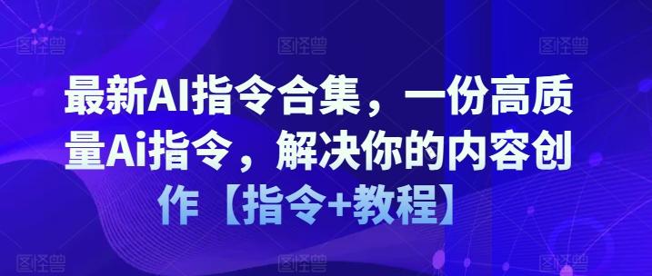最新AI指令合集，一份高质量Ai指令，解决你的内容创作【指令+教程】-天韵资源网