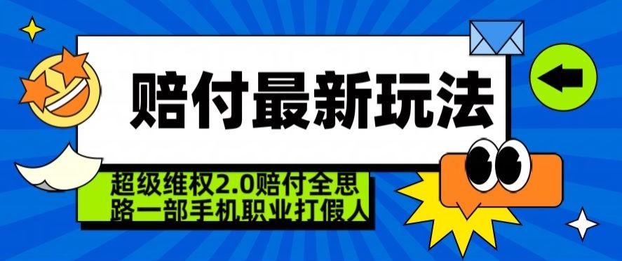 超级维权2.0全新玩法，2024赔付全思路职业打假一部手机搞定【仅揭秘】-天韵资源网