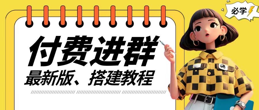 付费进群系统搭建教程，手把手课程【源码+技术+课程】【揭秘】-天韵资源网