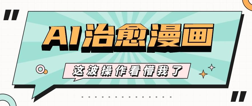 AI国风治愈漫画文案玩法，条条都是爆款，1个作品收益500+【视频+软件】-天韵资源网