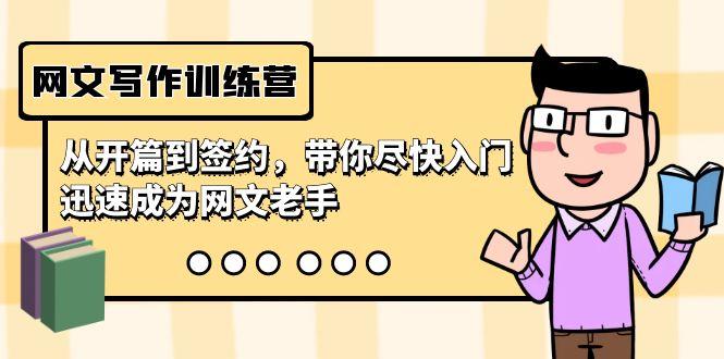 网文写作训练营，从开篇到签约，带你尽快入门，迅速成为网文老手(22节课)-天韵资源网