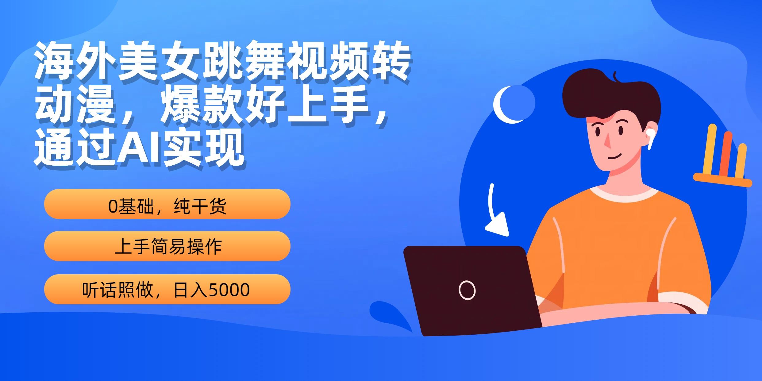 (10072期)海外美女跳舞视频转动漫，爆款好上手，通过AI实现  日入5000-天韵资源网