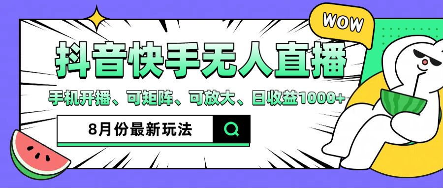 抖音快手8月最新无人直播玩法，手机开播、可矩阵、可放大、日收益1000+【揭秘】-天韵资源网