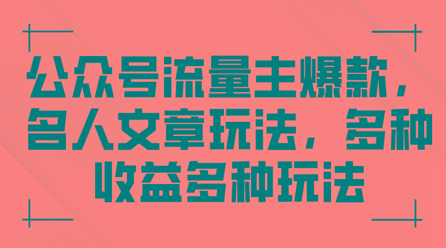 公众号流量主爆款，名人文章玩法，多种收益多种玩法-天韵资源网