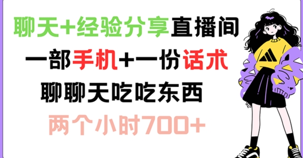 聊天+经验分享直播间 一部手机+一份话术 聊聊天吃吃东西 两个小时700+【揭秘】-天韵资源网