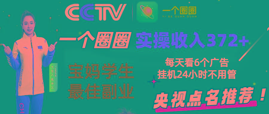 2024零撸一个圈圈，实测3天收益372+，宝妈学生最佳副业，每天看6个广告挂机24小时-天韵资源网