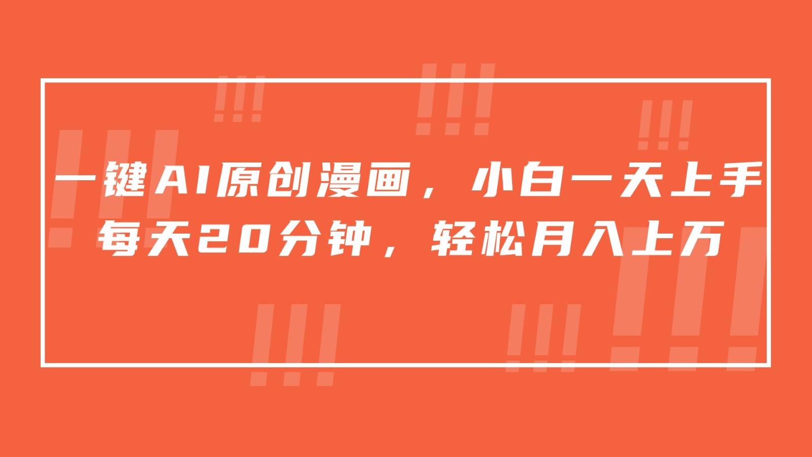 一键AI原创漫画，挂载小说推文，一天20分钟，小白一天上手，日入500+-天韵资源网
