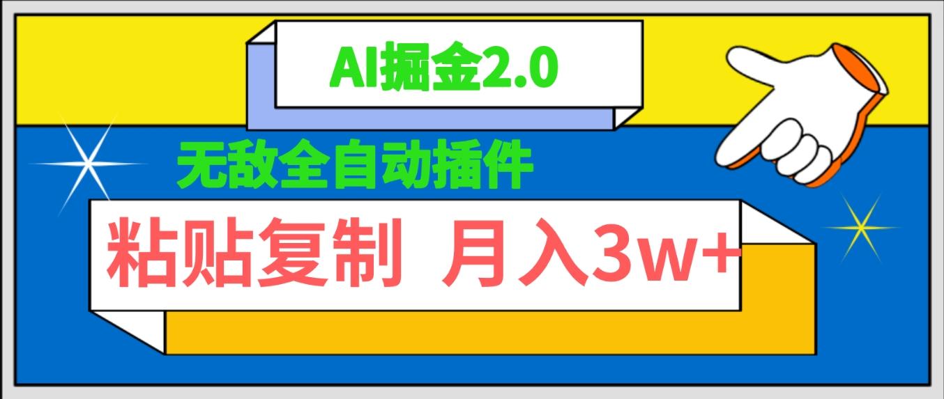 (9681期)无敌全自动插件！AI掘金2.0，粘贴复制矩阵操作，月入3W+-天韵资源网