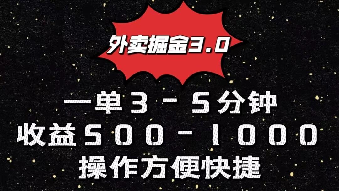 外卖掘金3.0玩法，一单500-1000元，小白也可轻松操作-天韵资源网