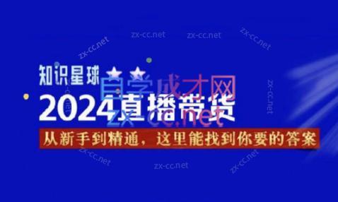杰哥·2024直播带货知识星球-天韵资源网