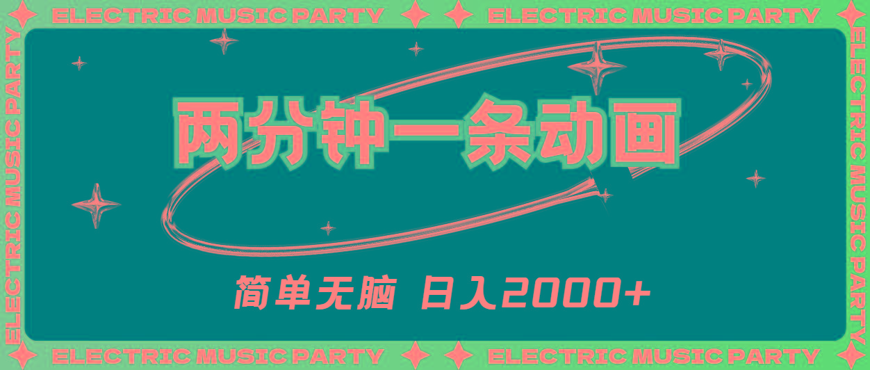 2分钟一条原创动画，简单无脑，日入2000+-天韵资源网