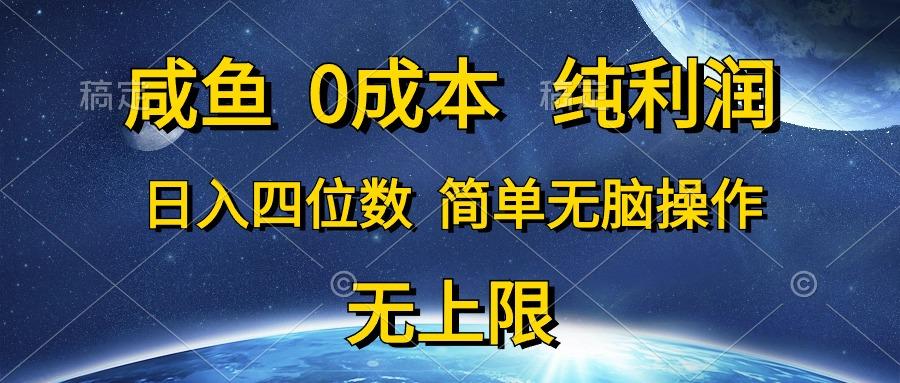 咸鱼0成本，纯利润，日入四位数，简单无脑操作-天韵资源网