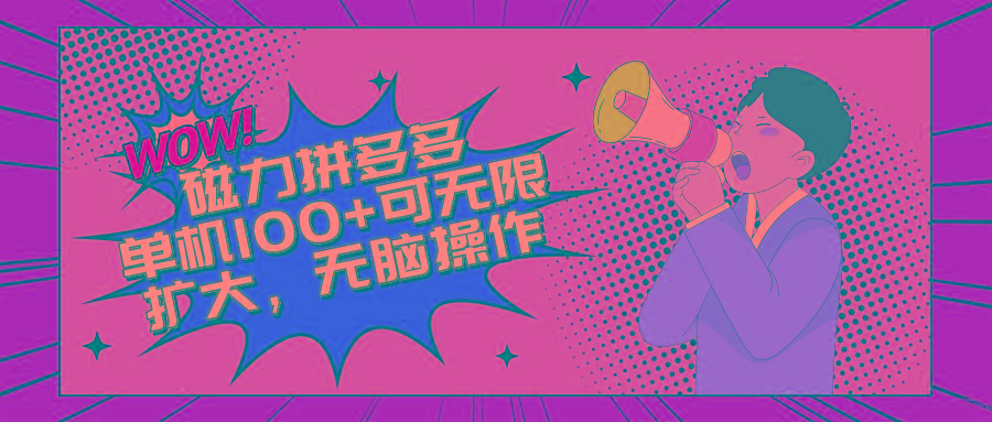 2024最新玩法，磁力单机100+，无脑操作，可无限扩大。别再错失机会了!!!-天韵资源网