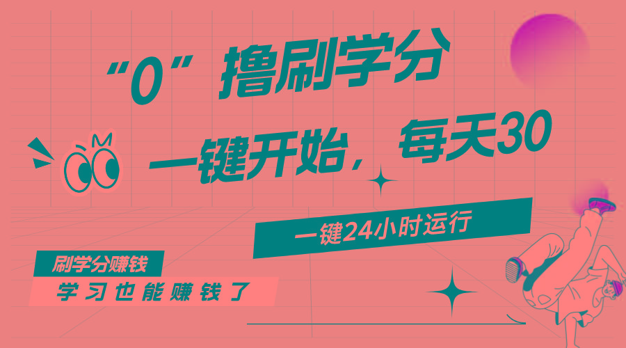 最新刷学分0撸项目，一键运行，每天单机收益20-30，可无限放大，当日即…-天韵资源网