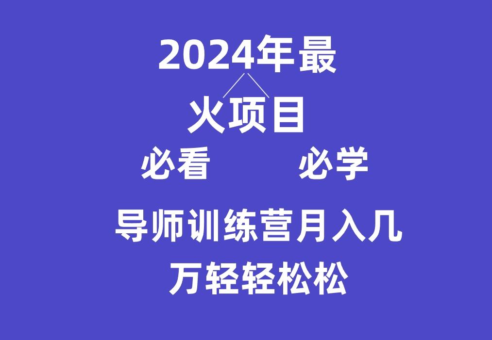 导师训练营互联网最牛逼的项目没有之一，新手小白必学，月入3万+轻轻松松-天韵资源网