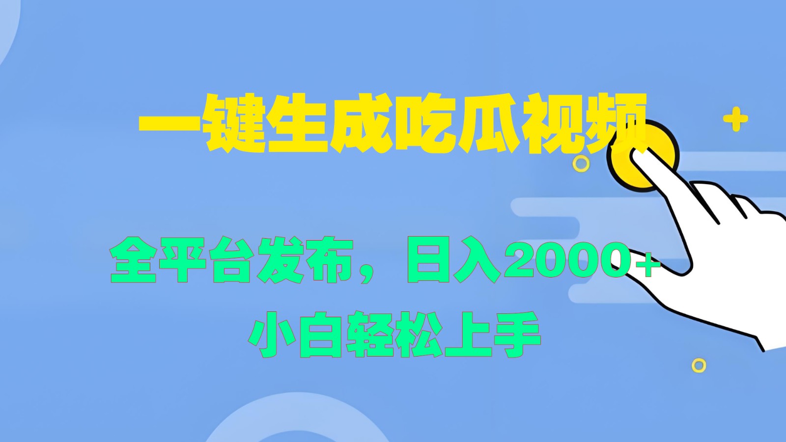 一键生成吃瓜视频，全平台发布，日入2000+ 小白轻松上手-天韵资源网