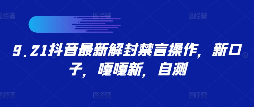 9.21抖音最新解封禁言操作，新口子，嘎嘎新，自测-天韵资源网
