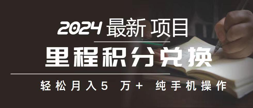 里程 积分兑换机票 售卖赚差价，利润空间巨大，纯手机操作，小白兼职月…-天韵资源网