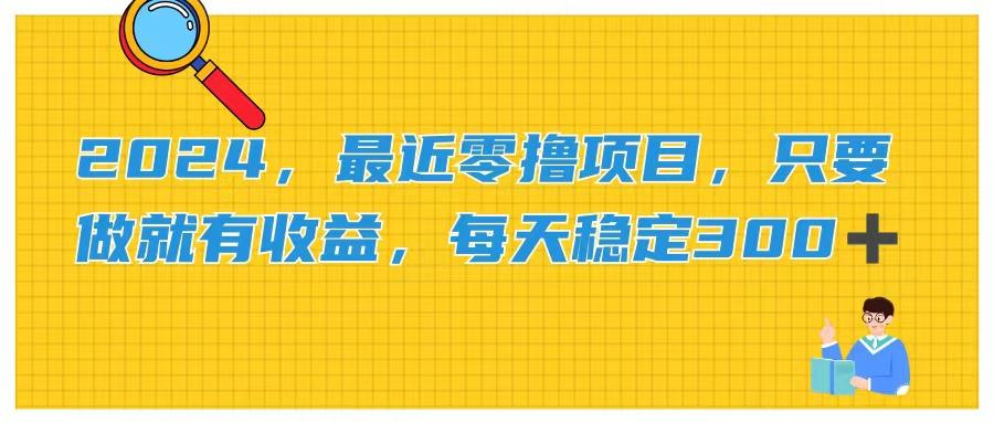 2024，最近零撸项目，只要做就有收益，每天动动手指稳定收益300+-天韵资源网