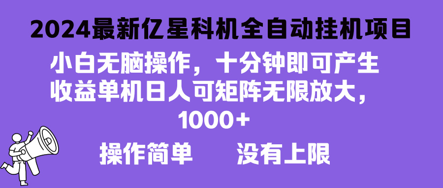 2024最新亿星科技项目，小白无脑操作，可无限矩阵放大，单机日入1…-天韵资源网