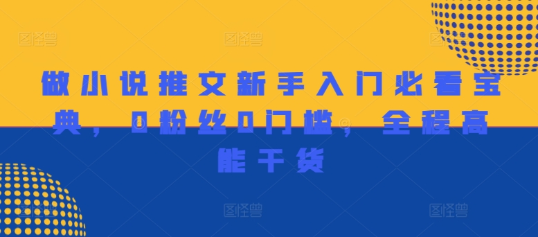 做小说推文新手入门必看宝典，0粉丝0门槛，全程高能干货-天韵资源网