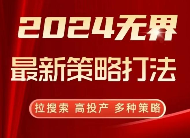 2024无界最新策略打法，拉搜索，高投产，多种策略-天韵资源网