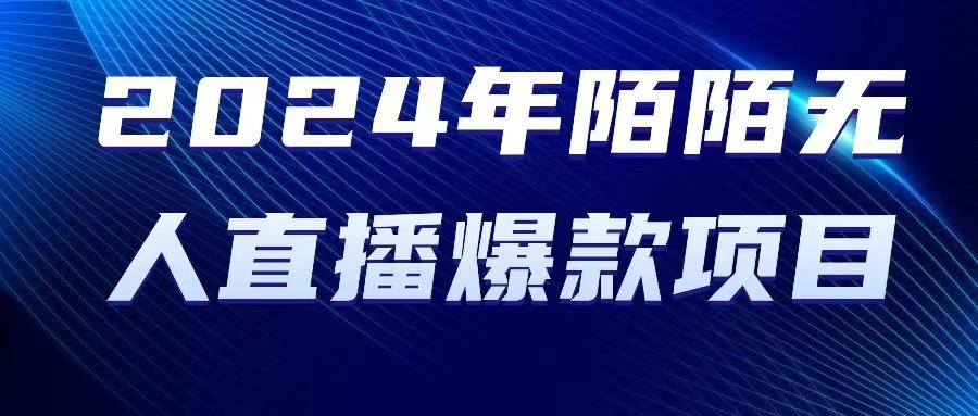 2024 年陌陌授权无人直播爆款项目-天韵资源网