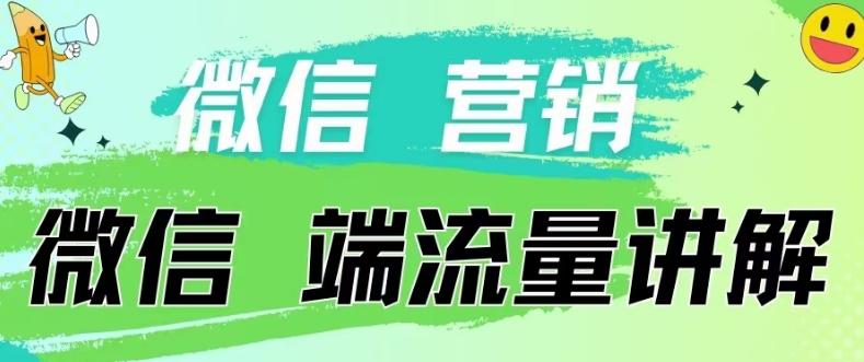 4.19日内部分享《微信营销流量端口》微信付费投流【揭秘】-天韵资源网