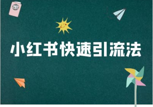 小红书快速引流法-小红书电商教程-天韵资源网