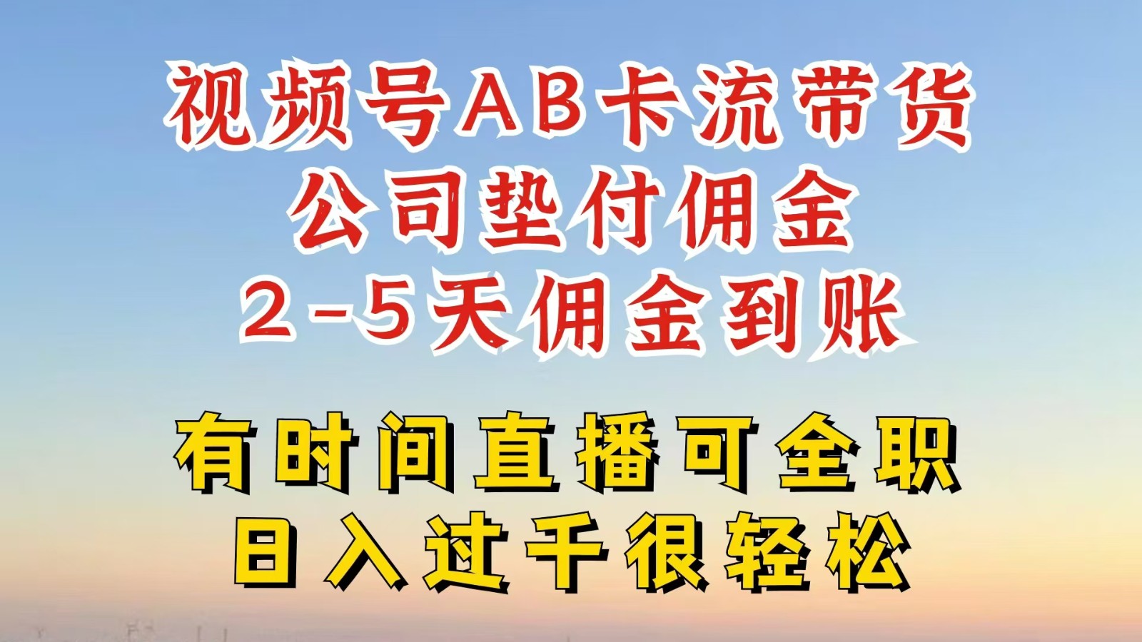 视频号独家AB卡流技术带货赛道，一键发布视频，就能直接爆流出单，公司垫付佣金-天韵资源网