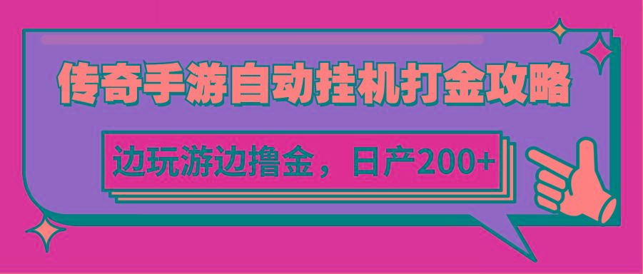 传奇手游自动挂机打金攻略，边玩游边撸金，日产200+-天韵资源网